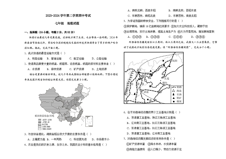 黑龙江省大庆市肇源县五校联考2023-2024学年七年级（五四学制）下学期期中地理试题第1页