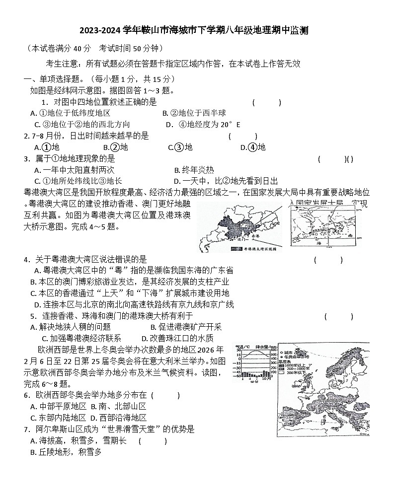 辽宁省海城市西部集团2023-2024学年八年级下学期期中地理试题第1页