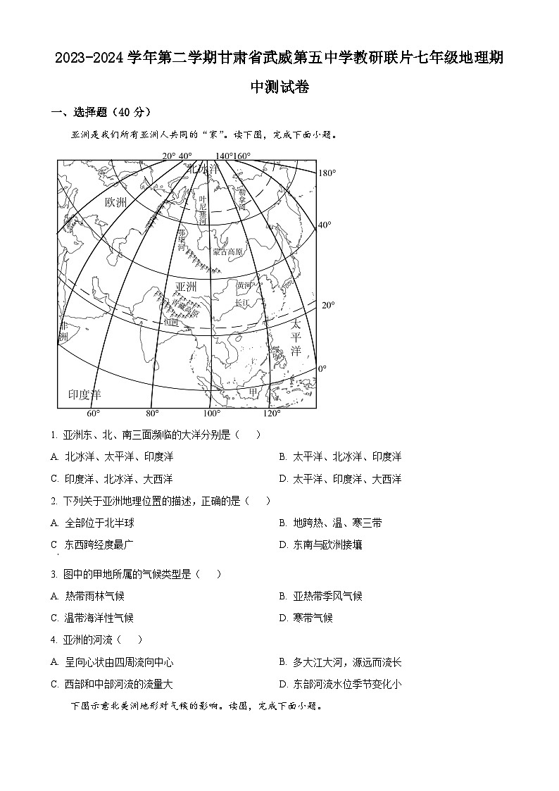 甘肃省武威市凉州区武威第五中学教研联片2023-2024学年七年级下学期期中地理试题（原卷版）第1页