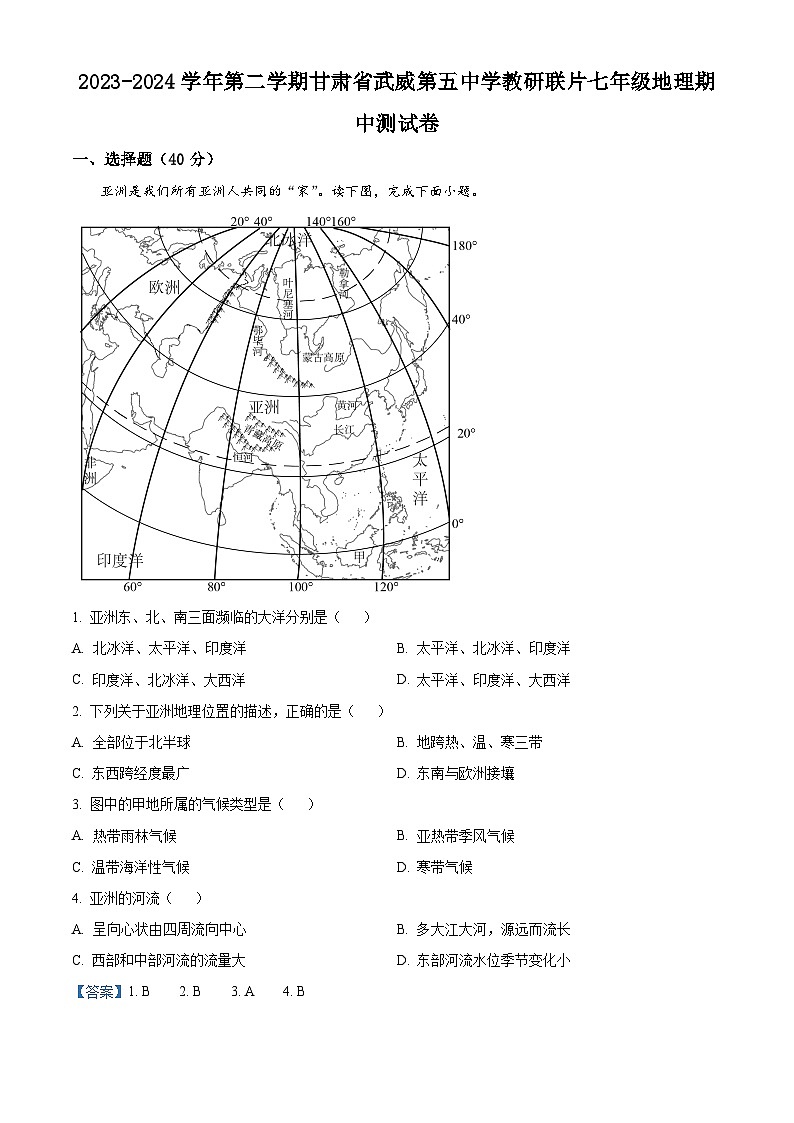 甘肃省武威市凉州区武威第五中学教研联片2023-2024学年七年级下学期期中地理试题（解析版）第1页