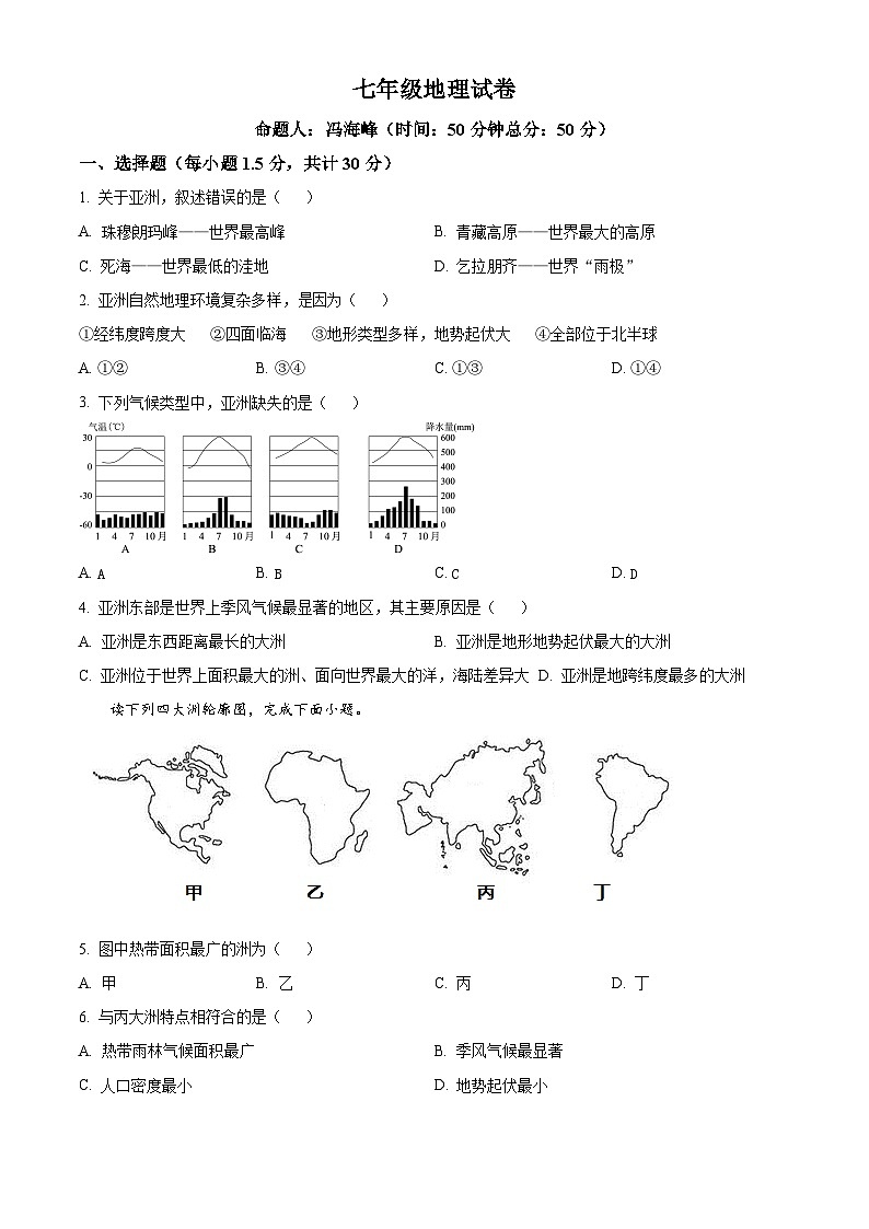 甘肃省金昌市金川区龙门学校2023-2024学年七年级下学期期中地理试卷（原卷版）第1页