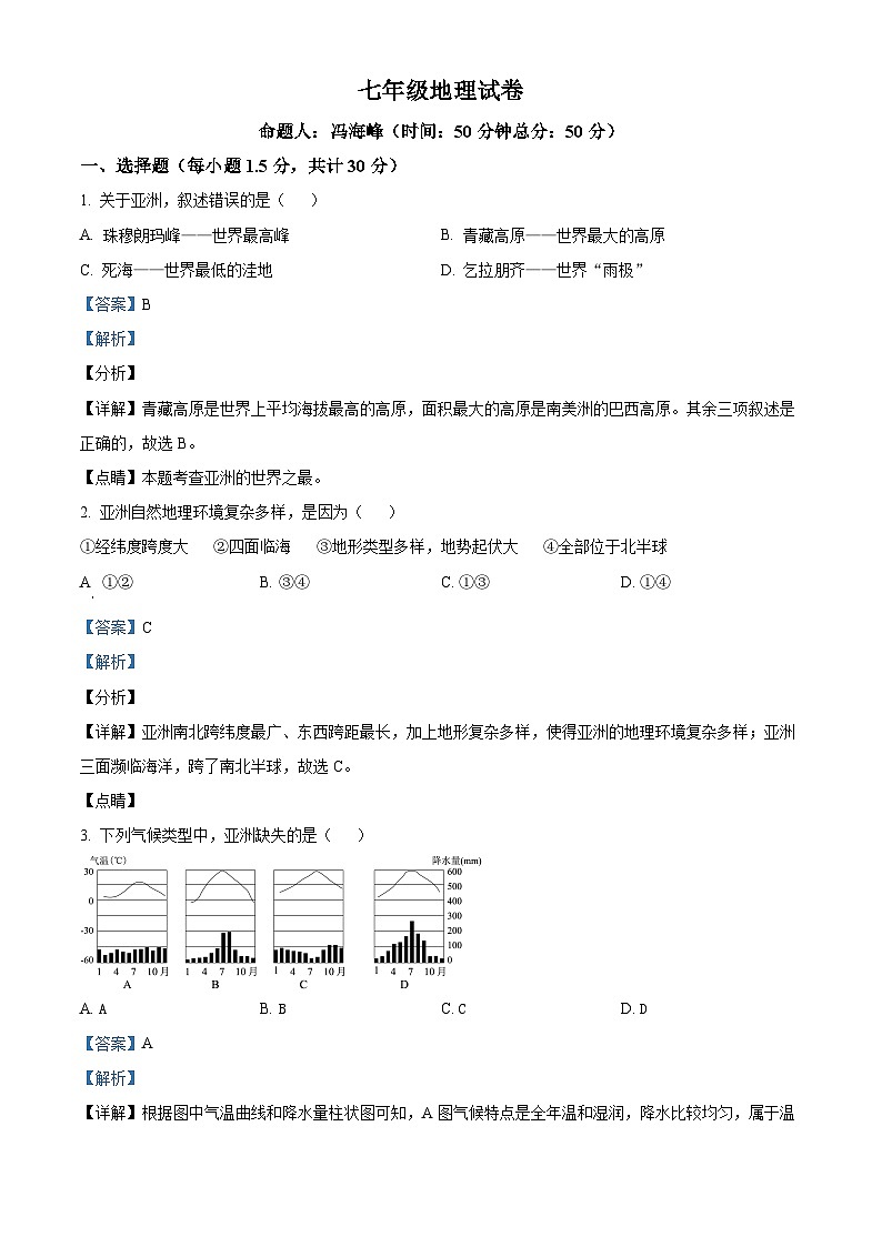甘肃省金昌市金川区龙门学校2023-2024学年七年级下学期期中地理试卷（解析版）第1页