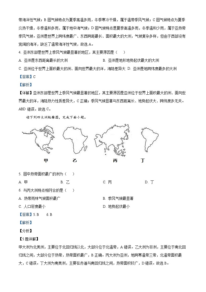 甘肃省金昌市金川区龙门学校2023-2024学年七年级下学期期中地理试卷（解析版）第2页