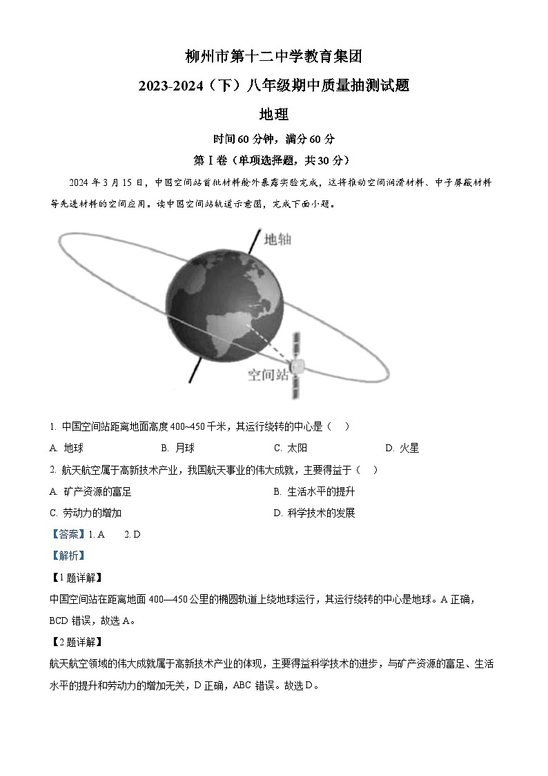 广西柳州市第十二中学教育集团2023-2024学年八年级下学期期中质量抽测地理试题（原卷版+解析版）01