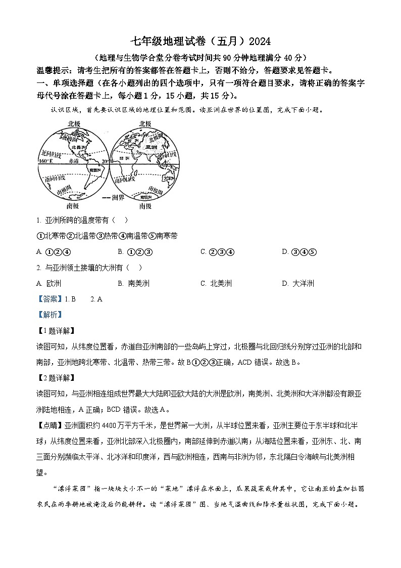 辽宁省鞍山市铁西区部分学校2023-2024学年七年级下学期期中地理试题（原卷版+解析版）01