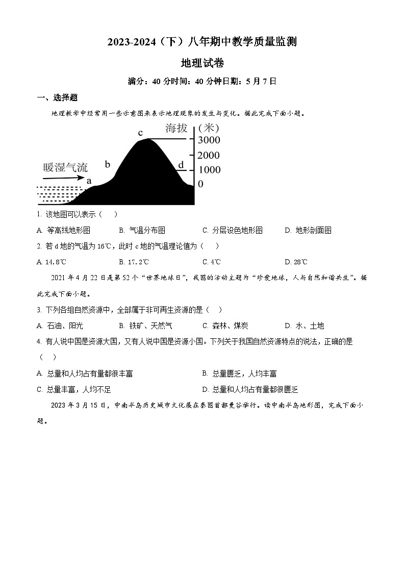 辽宁省丹东市第五中学2023-2024学年八年级下学期期中地理试卷（原卷版）第1页
