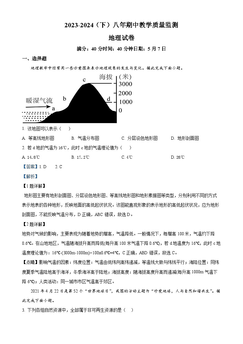 辽宁省丹东市第五中学2023-2024学年八年级下学期期中地理试卷（解析版）第1页