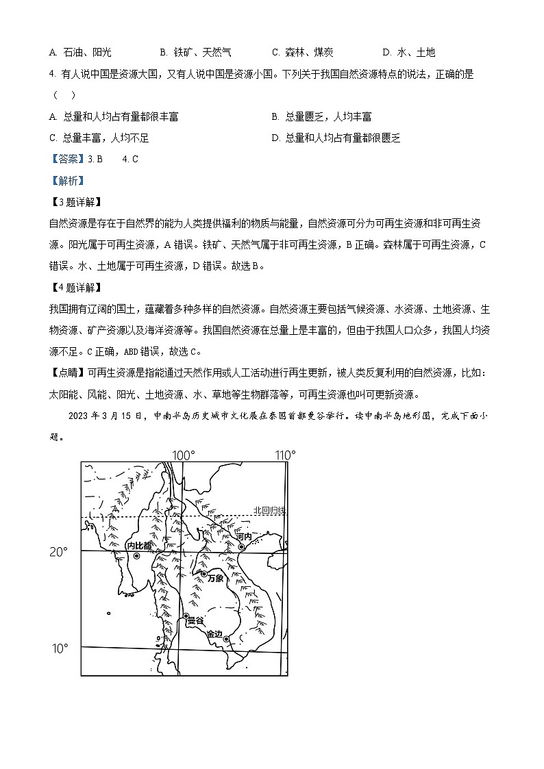 辽宁省丹东市第五中学2023-2024学年八年级下学期期中地理试卷（解析版）第2页