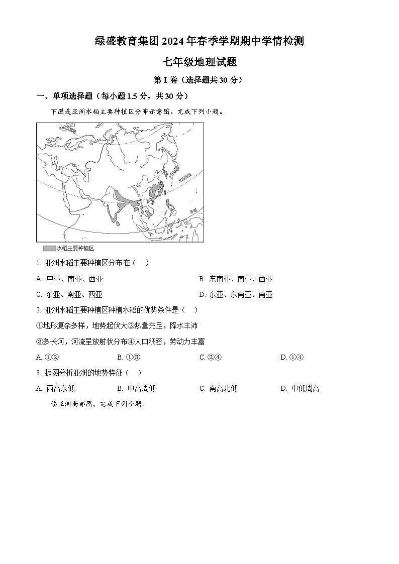 四川省自贡市蜀光绿盛实验学校教育集团2023-2024学年七年级下学期期中地理试题（原卷版+解析版）01