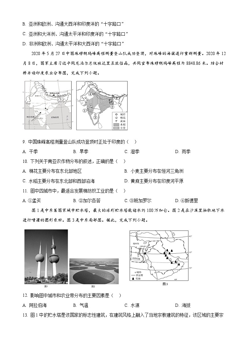 四川省自贡市蜀光绿盛实验学校教育集团2023-2024学年七年级下学期期中地理试题（原卷版+解析版）03