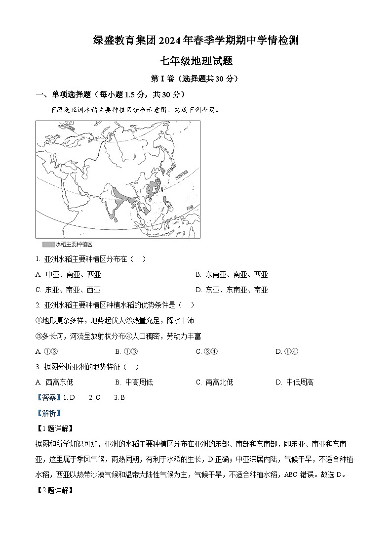 四川省自贡市蜀光绿盛实验学校教育集团2023-2024学年七年级下学期期中地理试题（原卷版+解析版）01