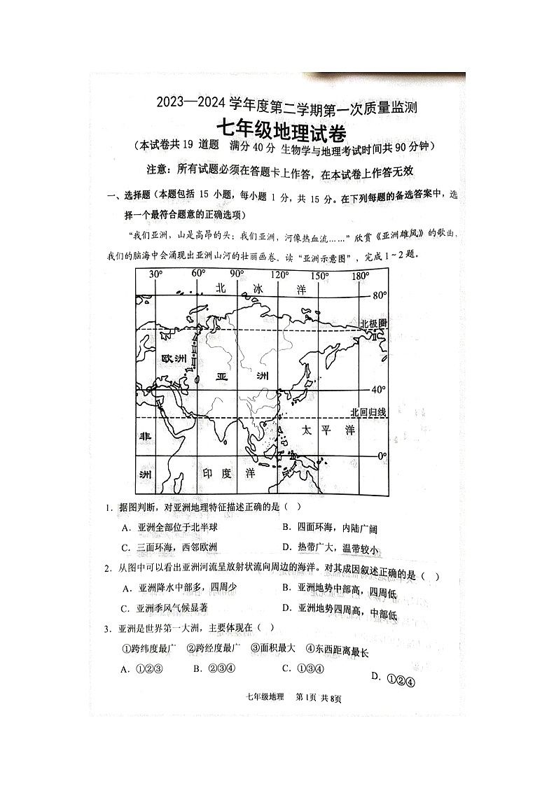 辽宁省葫芦岛市绥中县2023-2024学年七年级下学期期中地理试题第1页