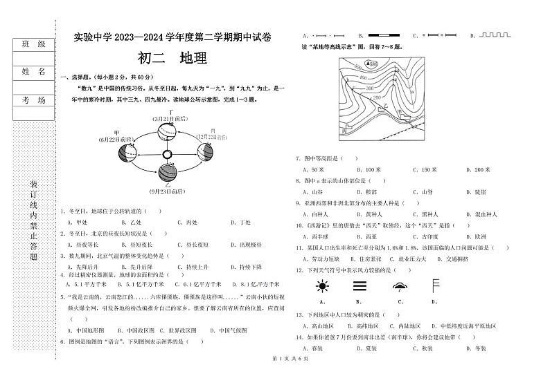 黑龙江省绥化市实验中学校2023-2024学年八年级下学期期中地理试卷第1页