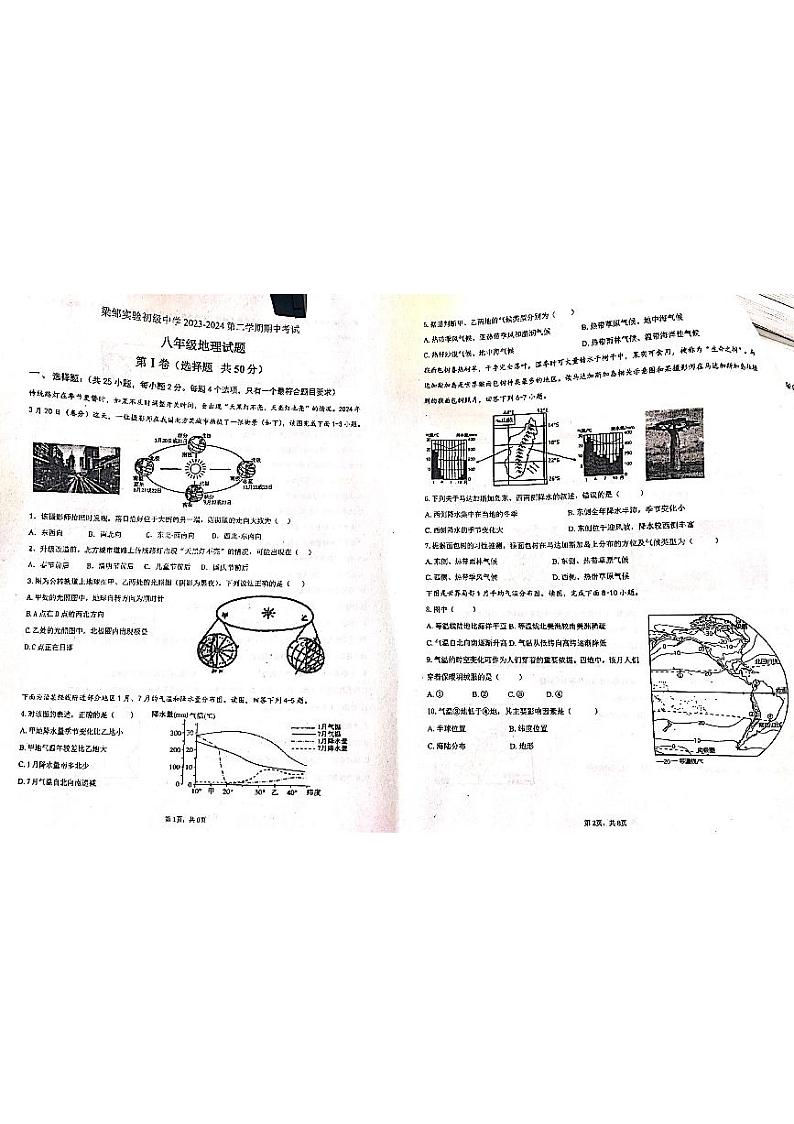 山东省滨州邹平市梁邹实验初级中学2023-2024学年八年级下学期期中考试地理试题01