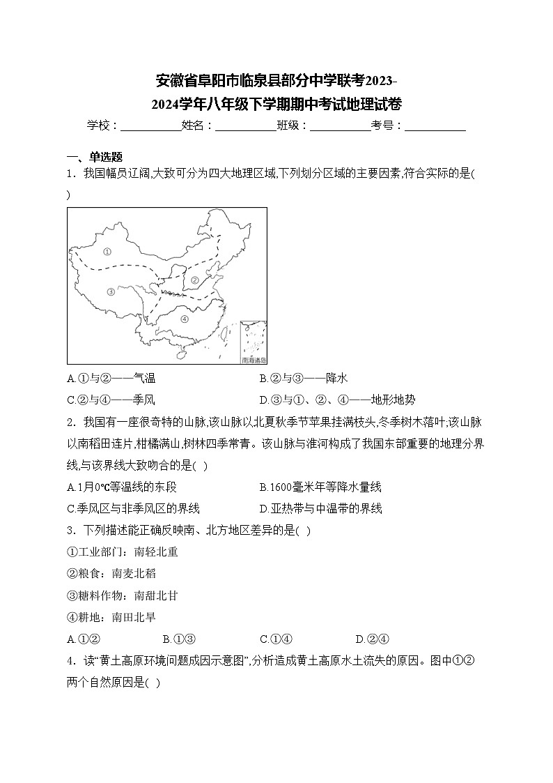 安徽省阜阳市临泉县部分中学联考2023-2024学年八年级下学期期中考试地理试卷(含答案)01