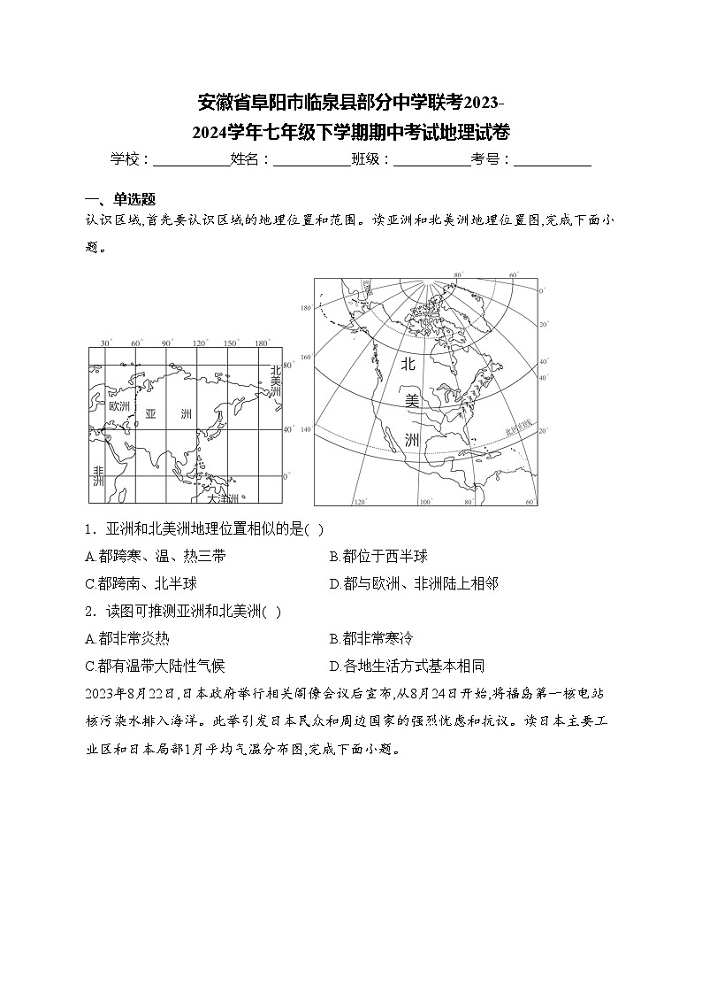 安徽省阜阳市临泉县部分中学联考2023-2024学年七年级下学期期中考试地理试卷(含答案)第1页