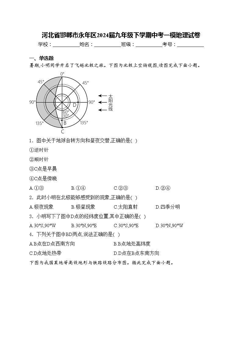河北省邯郸市永年区2024届九年级下学期中考一模地理试卷(含答案)01
