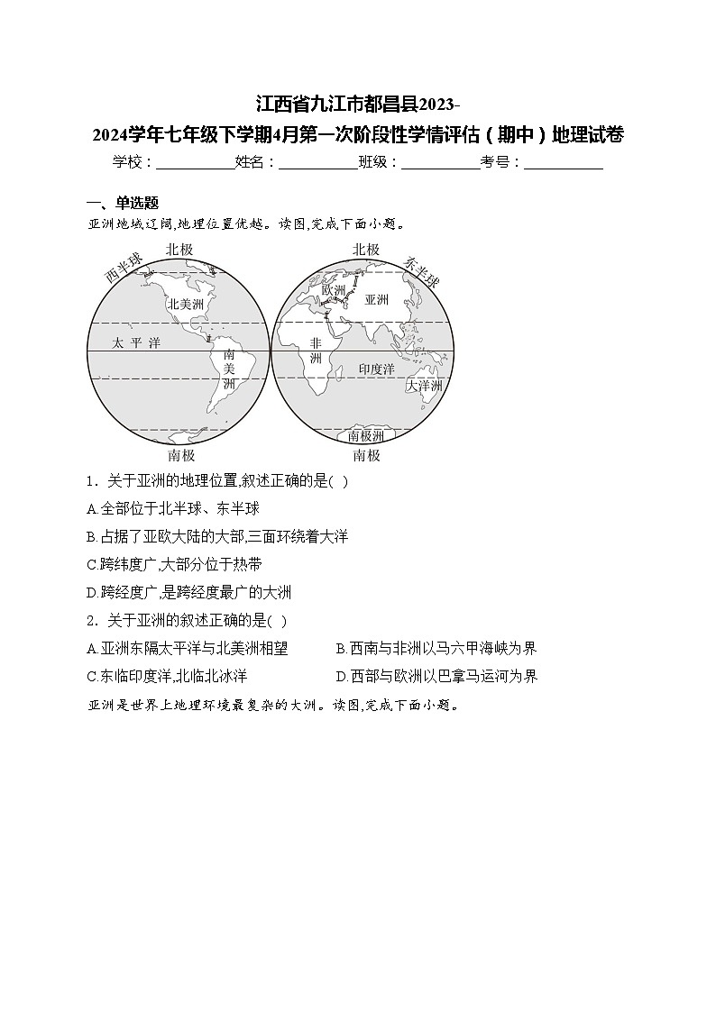 江西省九江市都昌县2023-2024学年七年级下学期4月第一次阶段性学情评估（期中）地理试卷(含答案)01