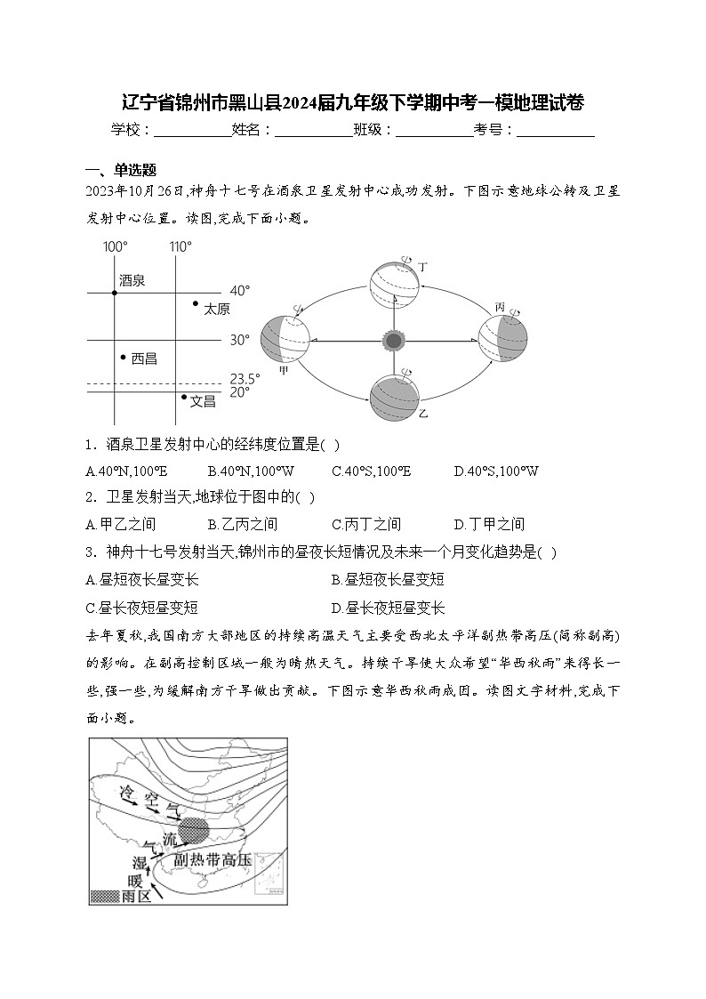 辽宁省锦州市黑山县2024届九年级下学期中考一模地理试卷(含答案)01