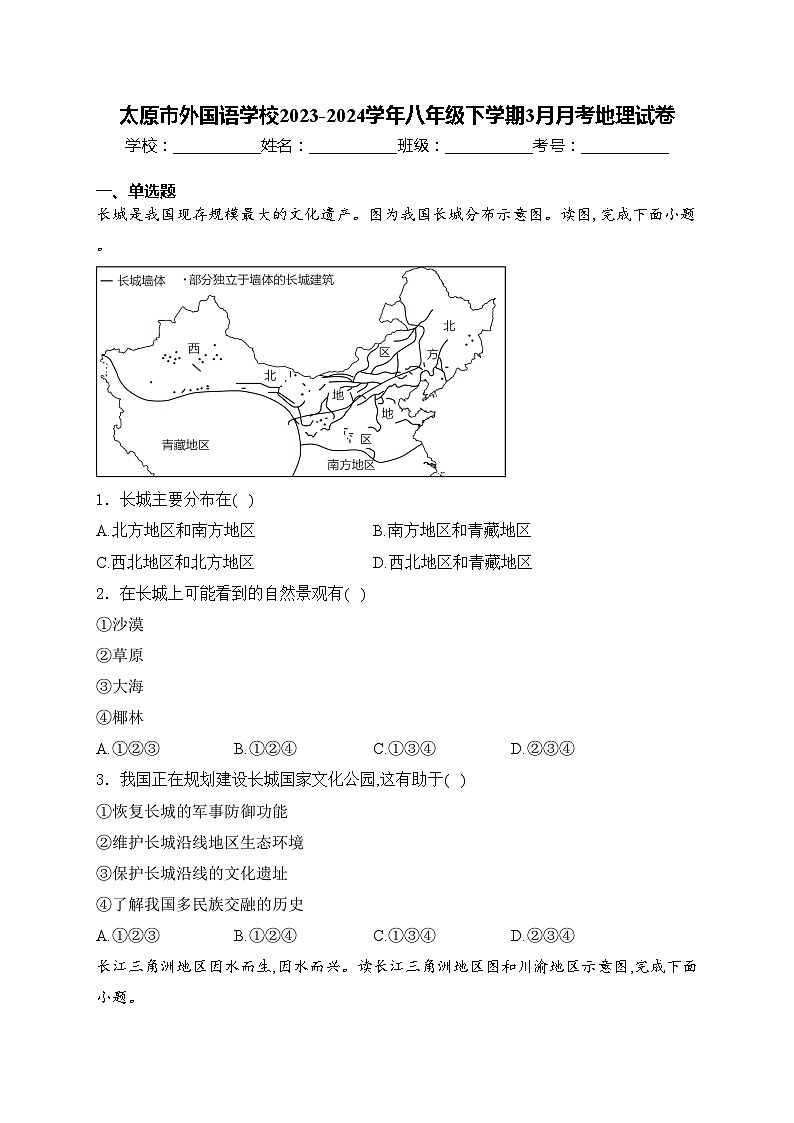 太原市外国语学校2023-2024学年八年级下学期3月月考地理试卷(含答案)01
