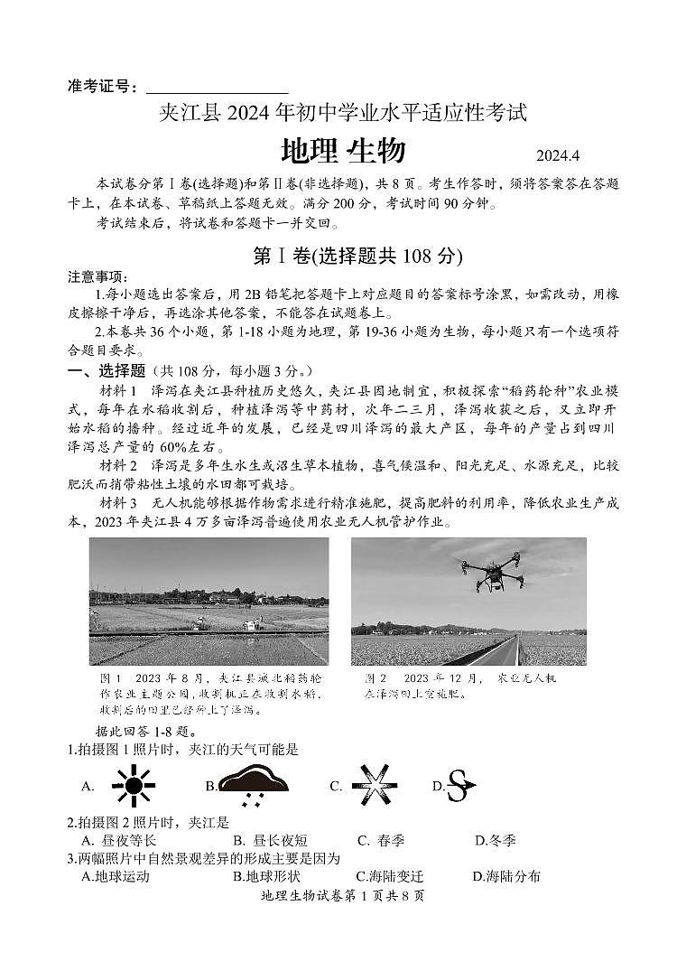 2024年四川省乐山市夹江县初中学业水平适应性考试地理生物试题第1页