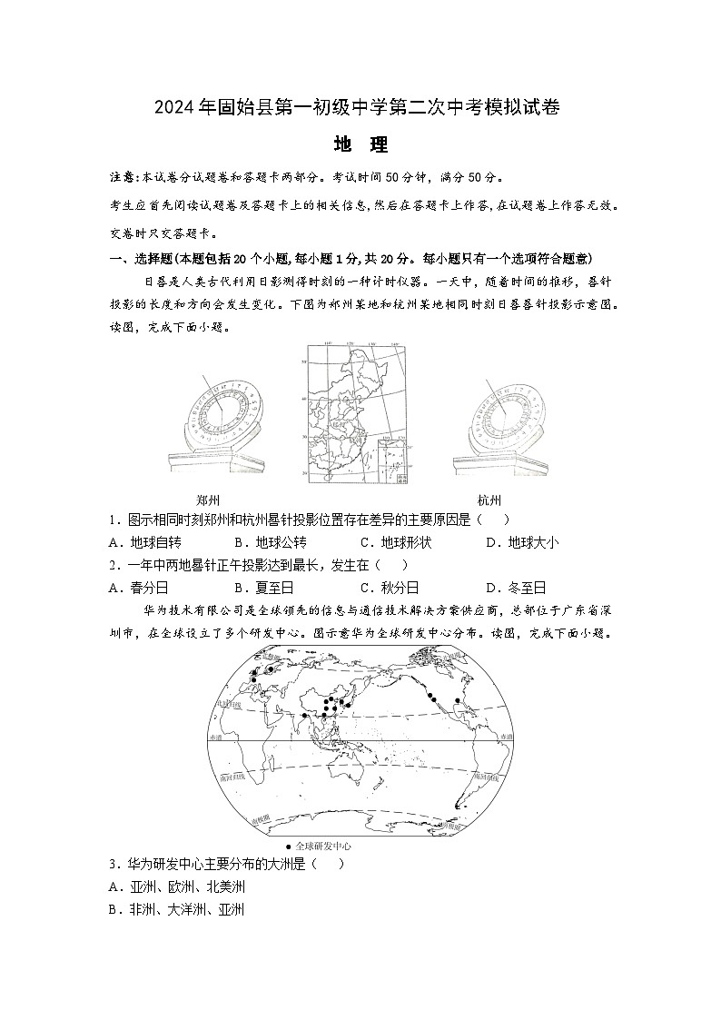2024年河南省信阳市固始县第一初级中学中考二模地理试题01