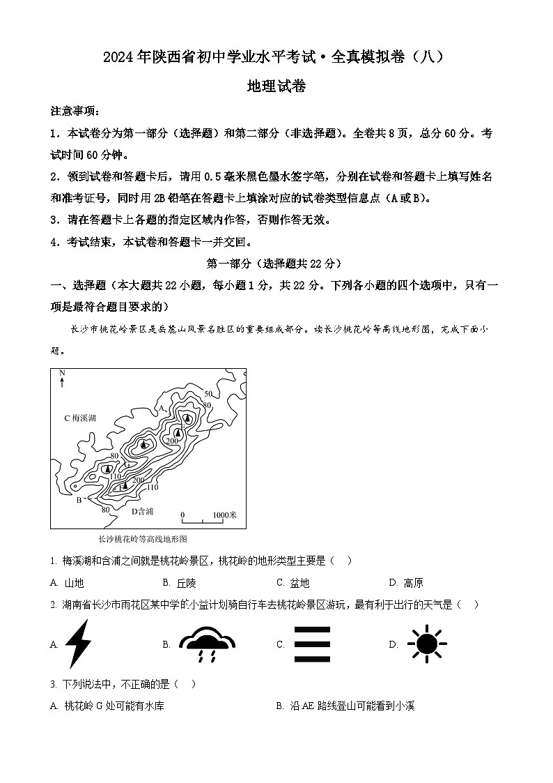 2024年陕西省西安市西光中学中考模拟地理试题（原卷版+解析版）01