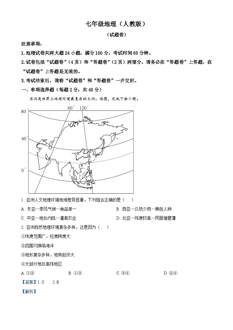 安徽省六安市舒城县仁峰实验学校2023-2024学年七年级下学期期中地理试题（解析版）第1页