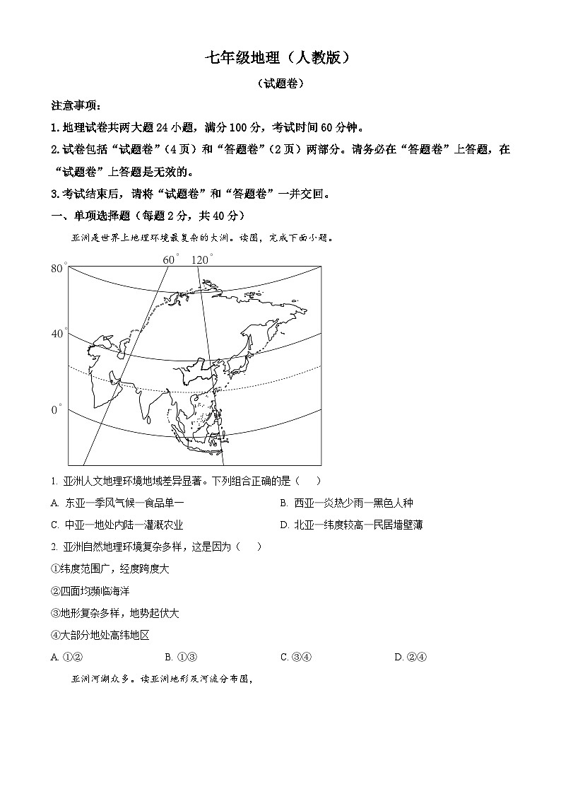 安徽省六安市舒城县仁峰实验学校2023-2024学年七年级下学期期中地理试题（原卷版）第1页