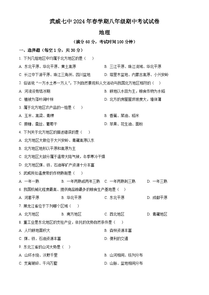甘肃省武威第七中学2023-2024学年八年级下学期期中地理试卷（原卷版）第1页