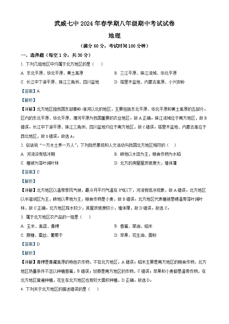 甘肃省武威第七中学2023-2024学年八年级下学期期中地理试卷（解析版）第1页
