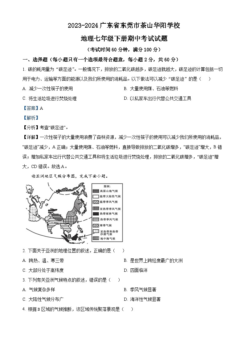 广东省东莞市茶山华阳学校2023-2024学年七年级下学期期中考试 地理试题（解析版）第1页