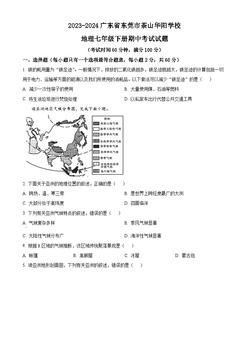 广东省东莞市茶山华阳学校2023-2024学年七年级下学期期中考试 地理试题（原卷版）第1页