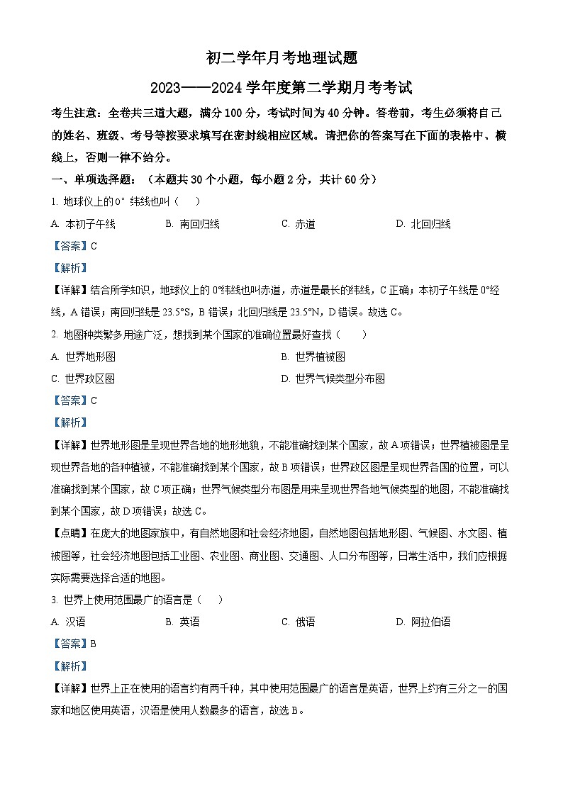 黑龙江省绥棱县第六中学2023-2024学年八年级下学期第二次月考地理试题（解析版）第1页