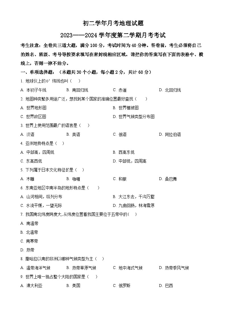 黑龙江省绥棱县第六中学2023-2024学年八年级下学期第二次月考地理试题（原卷版）第1页
