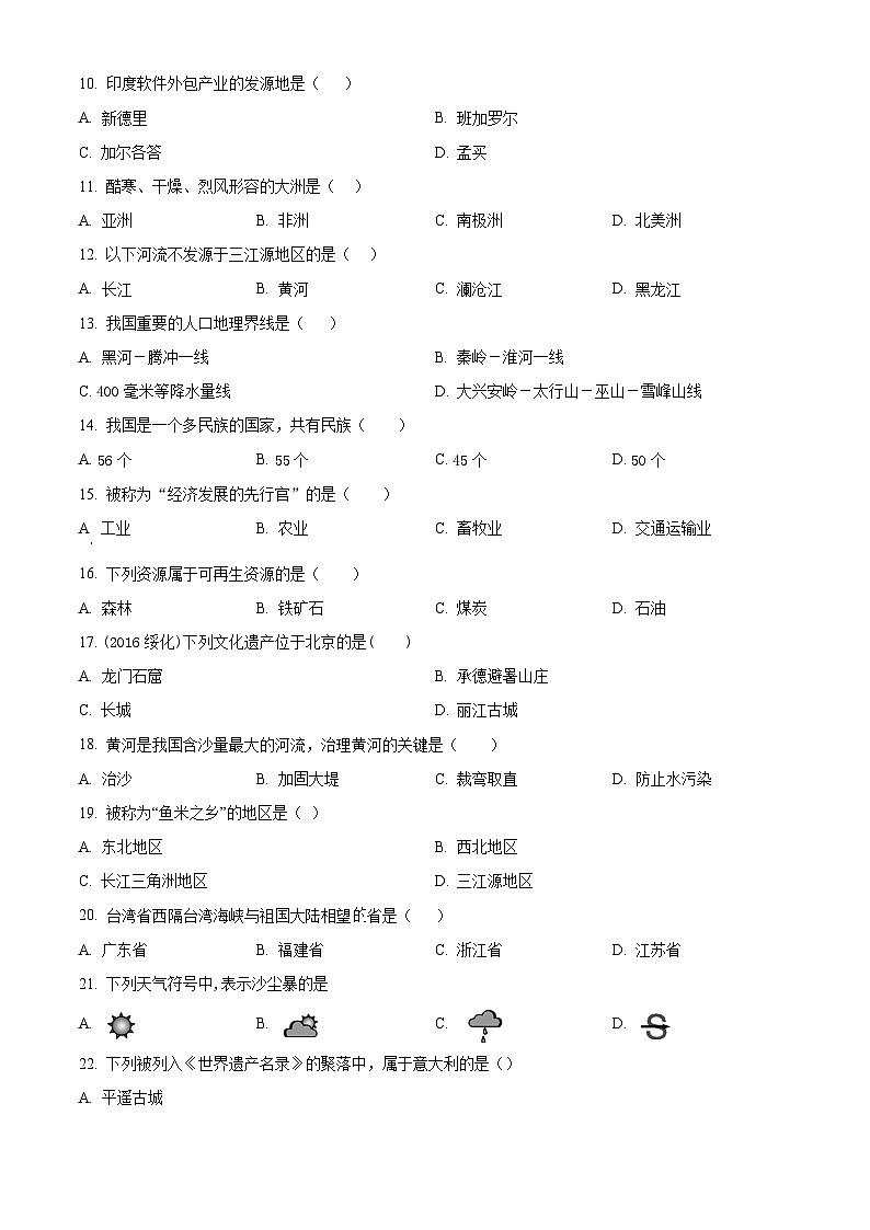 黑龙江省绥棱县第六中学2023-2024学年八年级下学期第二次月考地理试题（原卷版）第2页