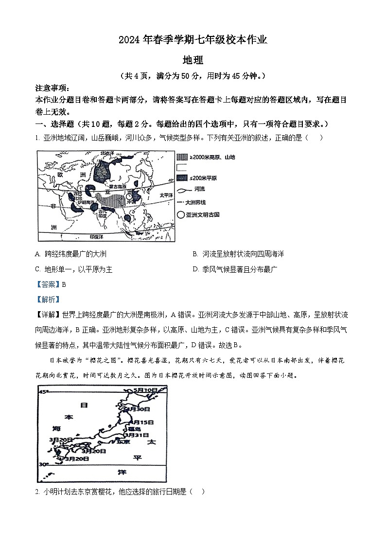 湖北省荆门市沙洋县毛李中学教联体2023-2024学年七年级下学期期中校本作业地理试题（原卷版+解析版）01
