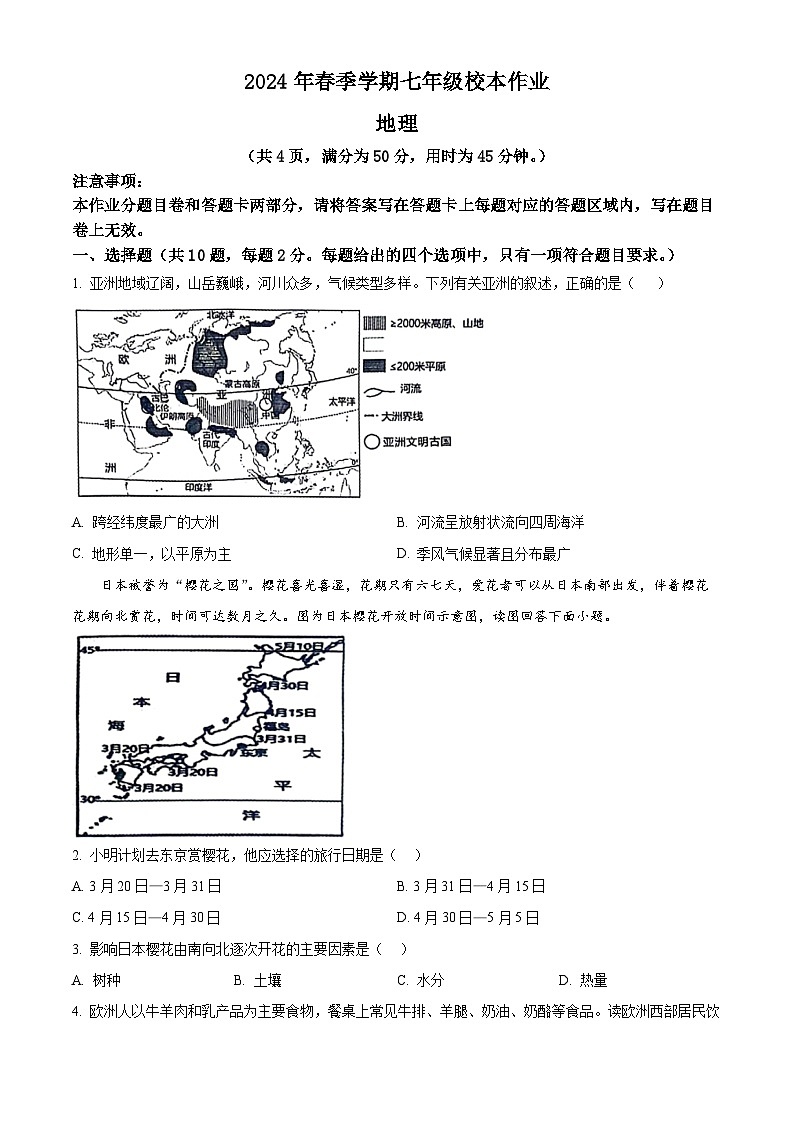 湖北省荆门市沙洋县毛李中学教联体2023-2024学年七年级下学期期中校本作业地理试题（原卷版+解析版）01