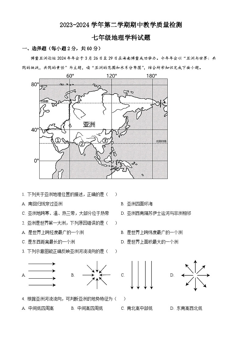 山东省宁津县大庄中学2023-2024学年七年级下学期期中地理试题（原卷版+解析版）01