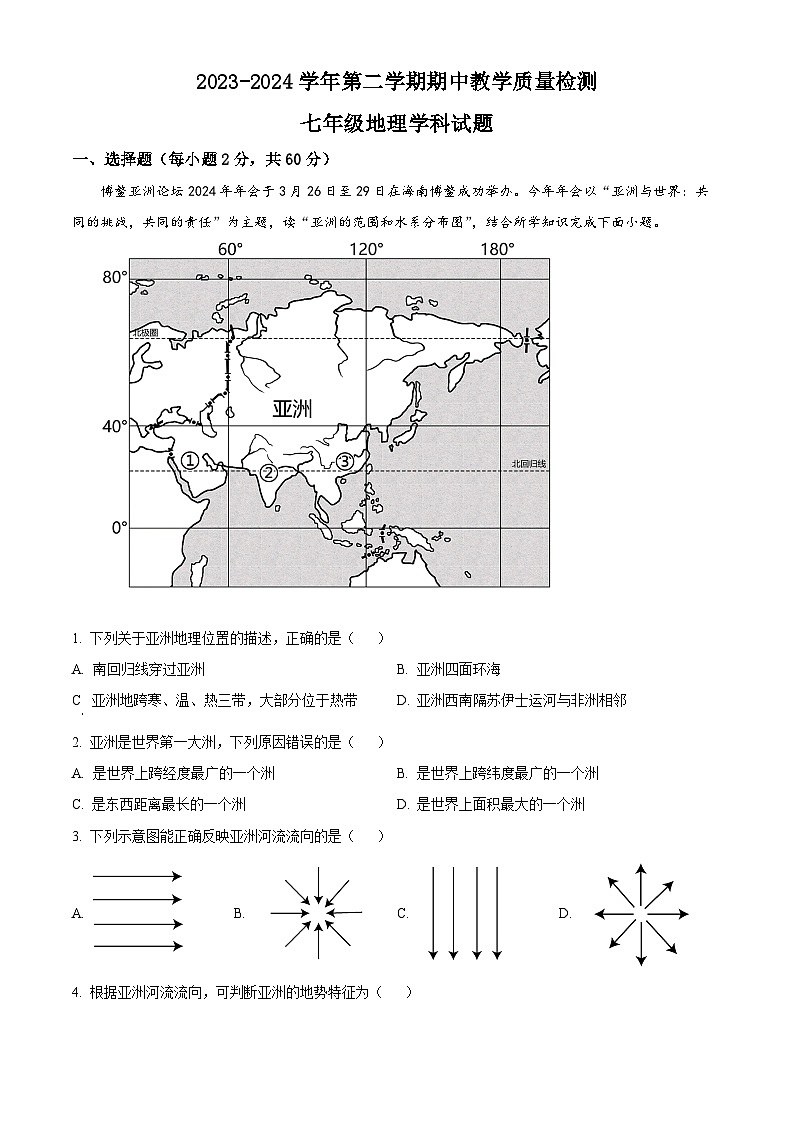 山东省宁津县大庄中学2023-2024学年七年级下学期期中地理试题（原卷版+解析版）01