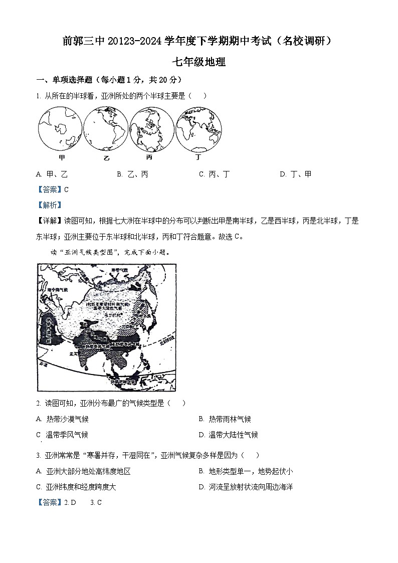 吉林省松原市前郭县第三中学2023-2024学年七年级下学期期中地理试卷 （解析版）第1页