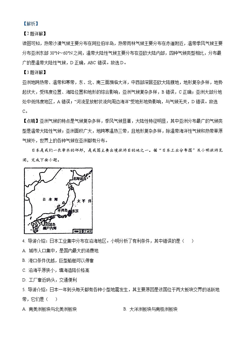 吉林省松原市前郭县第三中学2023-2024学年七年级下学期期中地理试卷 （解析版）第2页