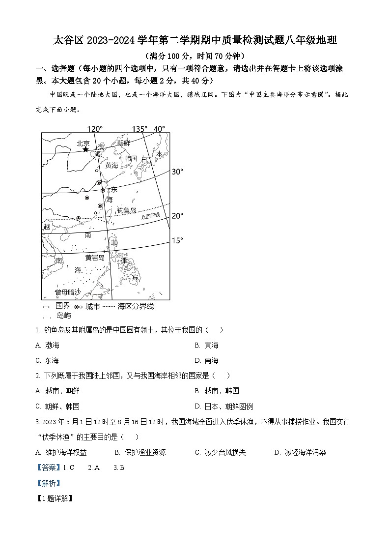 山西省晋中市太谷区2023-2024学年八年级下学期期中地理试题（解析版）第1页