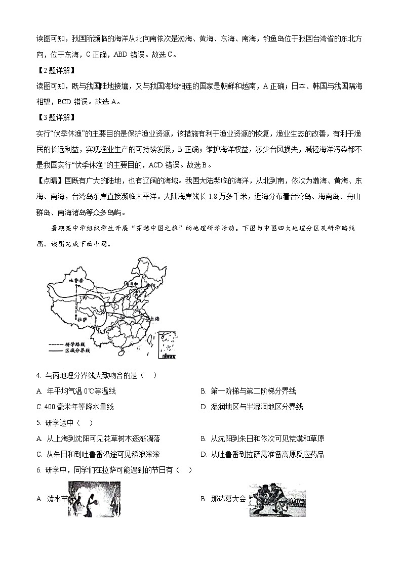 山西省晋中市太谷区2023-2024学年八年级下学期期中地理试题（解析版）第2页