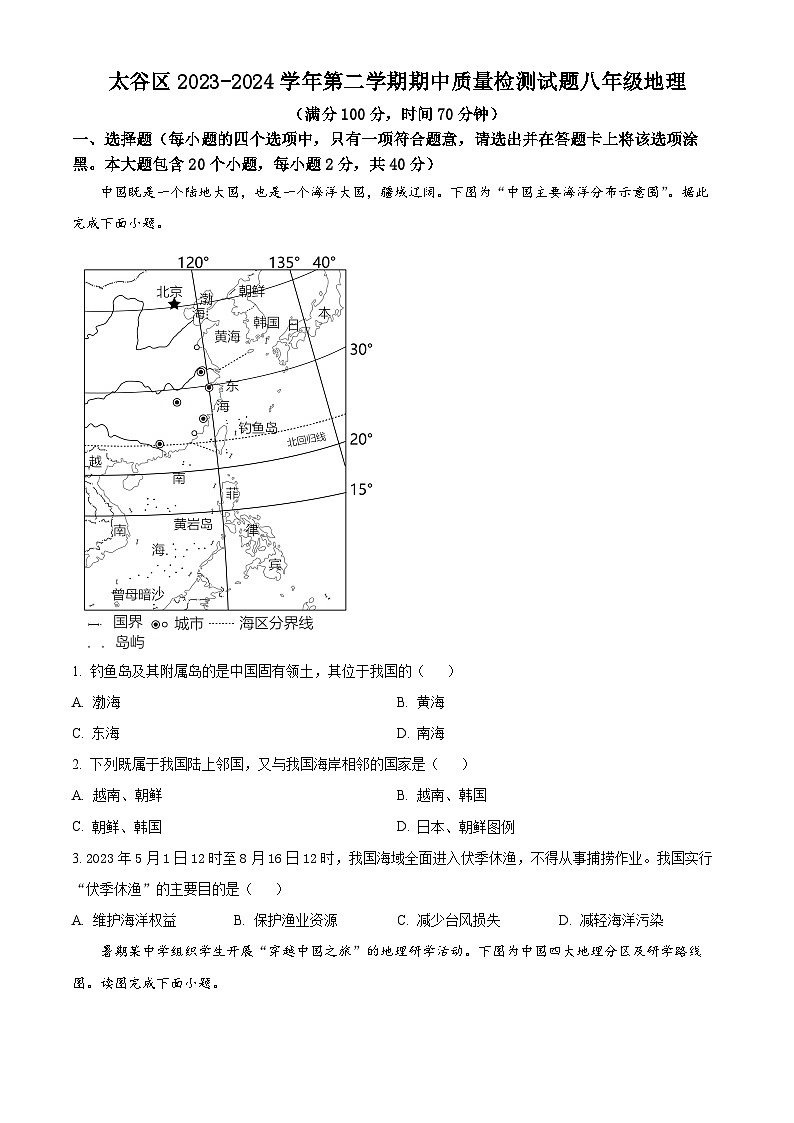 山西省晋中市太谷区2023-2024学年八年级下学期期中地理试题（原卷版）第1页