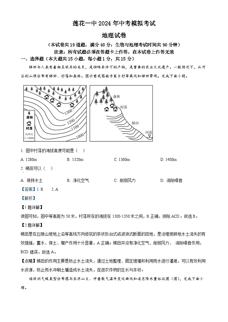 辽宁省铁岭市铁岭县莲花第一初级中学2023-2024学年八年级下学期期中地理试题（解析版）第1页