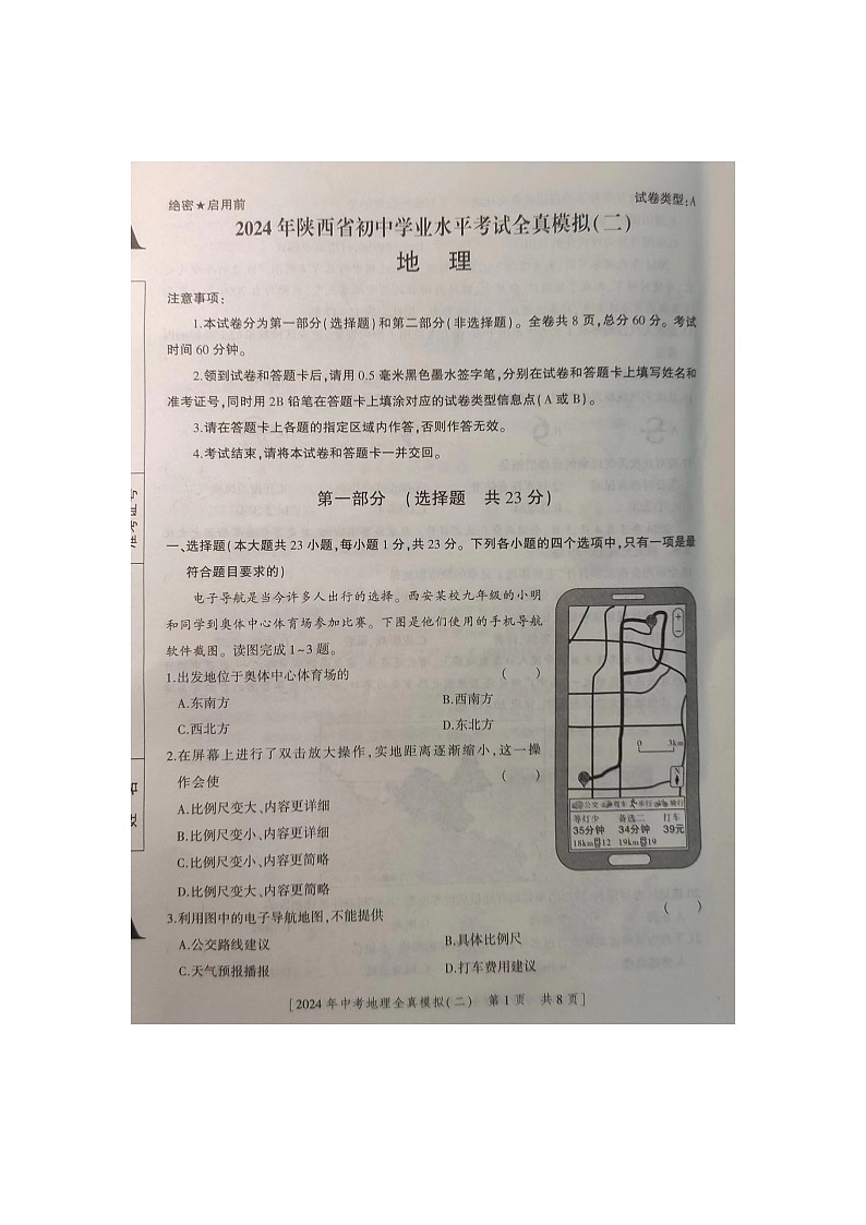 2024年陕西省商洛市商南县丹南五校中考二模地理试题+01