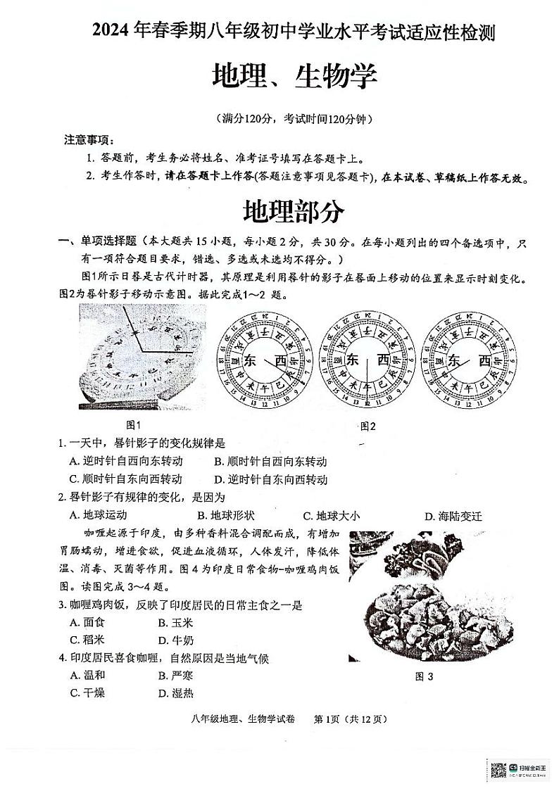 2024年广西壮族自治区玉林市中考一模地理试题01