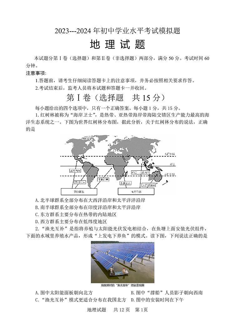 2024年山东省泰安市宁阳县中考模拟预测地理试题第1页