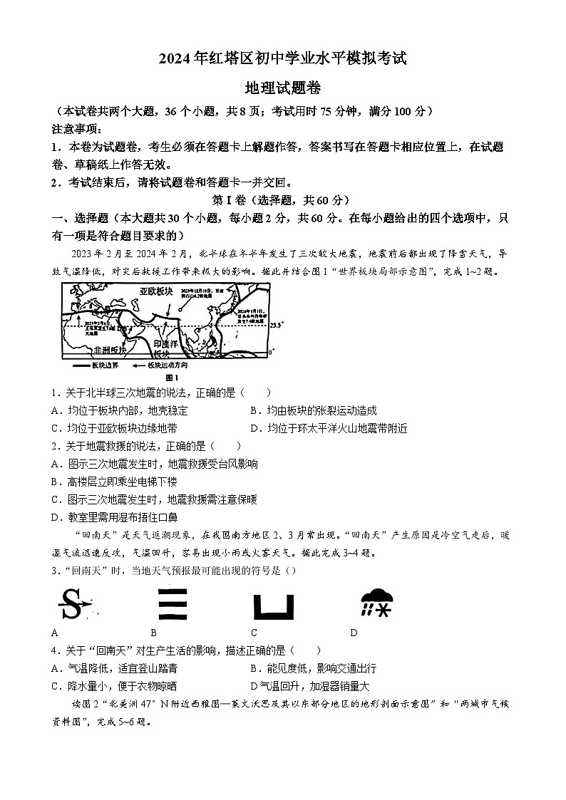 2024年云南省玉溪市红塔区中考二模地理试题第1页